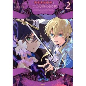 異世界陰陽師と十二天将の式神(2) MFC/ココノツけい(著者),蒼乃白兎(原作)