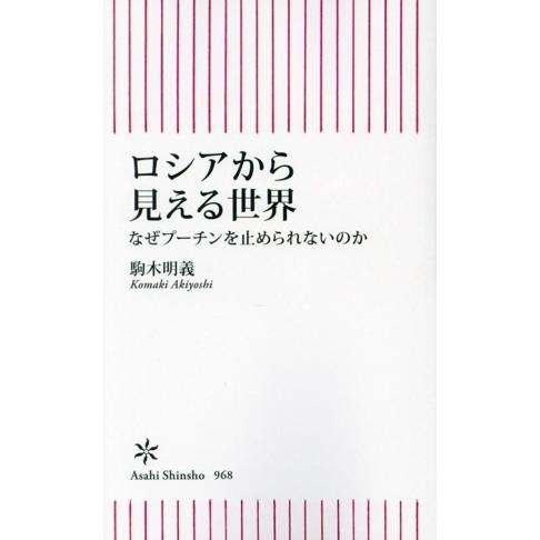 ロシアから見える世界 なぜプーチンを止められないのか 朝日新書968/駒木明義(著者)