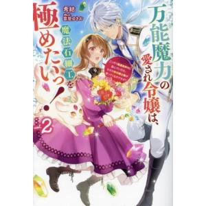 万能魔力の愛され令嬢は、魔法石細工を極めたいっ！(vol.2) HJ NOVELS/希結(著者),雲...