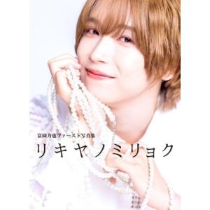 富園力也ファースト写真集 リキヤノミリョク/富園力也(タレント)