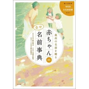 最高の名前を贈る 赤ちゃんの幸せ名前事典/阿辻哲次(監修),黒川伊保子(監修),九燿木秋佳