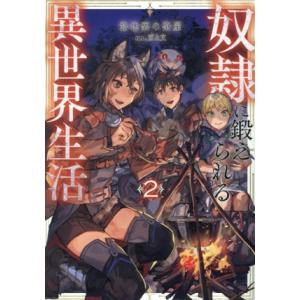 奴隷に鍛えられる異世界生活(2)/路地裏の茶屋(著者),東上文(イラスト)