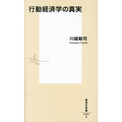 行動経済学の真実 集英社新書1231/川越敏司(著者)