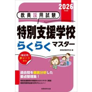 教員採用試験 特別支援学校らくらくマスター(2026年度版)/資格試験研究会(編者)