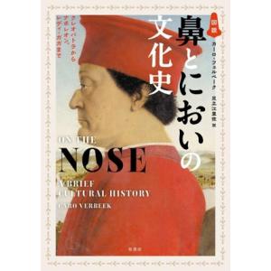 図説 鼻とにおいの文化史 クレオパトラからナポレオン、レディ・ガガまで/カーロ・フェルベーク(著者