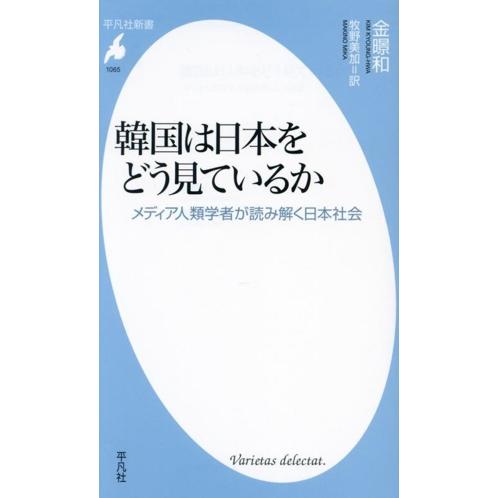 韓国は日本をどう見ているか メディア人類学者が読み解く日本社会 平凡社新書1065/金景和(著者),...