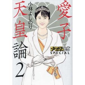 愛子天皇論(2) ゴーマニズム宣言SPECIAL/小林よしのり(著者)