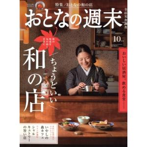 おとなの週末(2024年10月号) 月刊誌/講談社