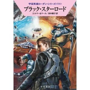 ブラック・スターロード ハヤカワ文庫SF宇宙英雄ローダン・シリーズ721/アルント・エルマー(著者)...