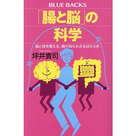 「腸と脳」の科学 脳と体を整える、腸の知られざるはたらき ブルーバックス/坪井貴司(著者)