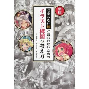 つまらない絵と言われないためのイラスト構図の考え方 新版/榎本秋(著者),鳥居彩音(著者),