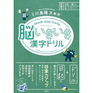 脳いきいき漢字ドリル 日記×脳トレ 脳いきいきシリーズ/川島隆太(監修)