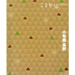 小布施・長野 5版 ことりっぷ/昭文社(編者)の商品画像