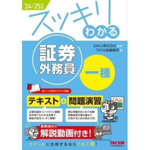 スッキリわかる 証券外務員一種(’24-’25年版) テキスト+問題演習 スッキリわかるシリーズ