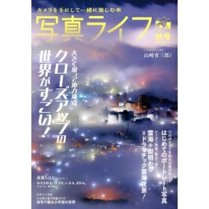 写真ライフ(Vol.138 2024 秋号) 季刊誌/日本写真企画