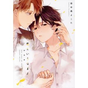 愛というなまえ(新装版) Canele C/田中森よこた(著者)