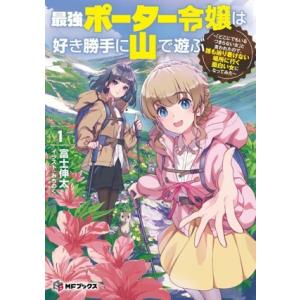 最強ポーター令嬢は好き勝手に山で遊ぶ(1) 「どこにでもいるつまらない女」と言われたので、誰も辿り着...