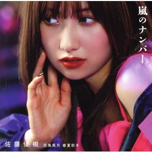 嵐のナンバー/花鳥風月 春夏秋冬(初回生産限定盤A)(Blu-ray Disc付)/佐藤優樹(モーニ...