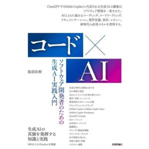 コード×AI ソフトウェア開発者のための生成AI実践入門/服部佑樹(著者)