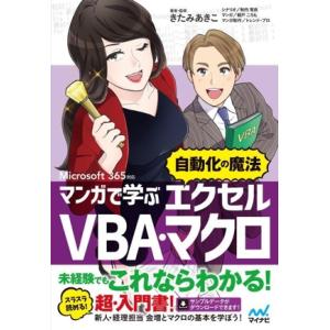 マンガで学ぶ エクセル VBA・マクロ ”自動化の魔法” Microsoft 365対応/きたみあきこ(