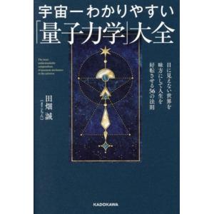 宇宙一わかりやすい「量子力学」大全 目に見えない世界を味方にして人生を好転させる/田畑誠(まこちん)...
