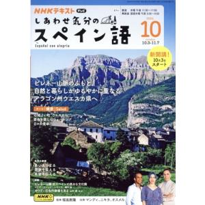 NHKテレビテキスト しあわせ気分のスペイン語(10 2024) 月刊誌/NHK出版