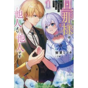 旦那様は他人より他人です(1) 結婚して八年間放置されていた妻ですが、この度旦那様と恋、始めました ...