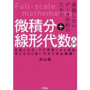 妥協しないデータ分析のための微積分+線形代数入門 定義と公式、その背景にある理由、考え方から使い方ま...