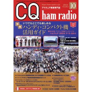 CQ ham radio(2024年10月号) 月刊誌/CQ出版