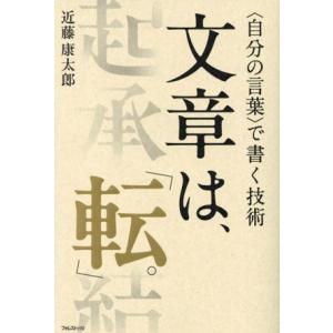 文章は、「転」。 自分の言葉で書く技術/近藤康太郎(著者)