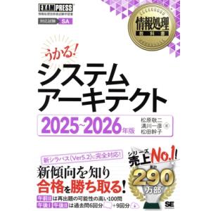 うかる！システムアーキテクト(2025〜2026年版) 情報処理技術者試験学習書 EXAMPRESS...