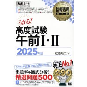 うかる!高度試験午前I・II(2025年版) 情...の商品画像
