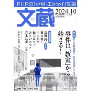 文蔵(Vol.214) 2024.10 特集 事件は「教室」から始まる！ PHP文芸文庫/「文蔵」編...