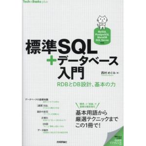 標準SQL+データベース入門 RDBとDB設計、基本の力[MySQL/PostgreSQL/Mari...