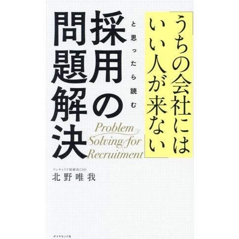 採用の問題解決 「うちの会社にはいい人が来ない」と思ったら読む/北野唯我(著者)