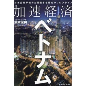 加速経済ベトナム 日本企業が続々と躍進する最高のフロンティア/蕪木優典(著者)