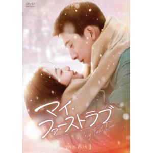 マイ・ファーストラブ DVD-BOX1/タン・ソンユン[譚松韻],ジン・ボーラン[井柏然],チャン・...