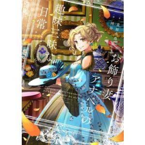お飾り妻アナベルの趣味三昧な日常 初夜の前に愛することはないって言われた？ “前”なだけマシじゃない...