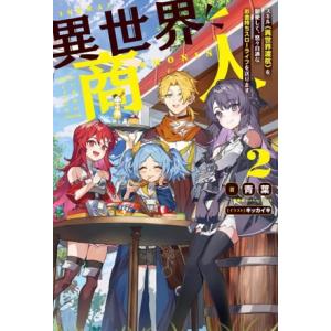 異世界商人(2) スキル〈異世界渡航〉を駆使して、悠々自適なお金持ちスローライフを送ります Mノベル...