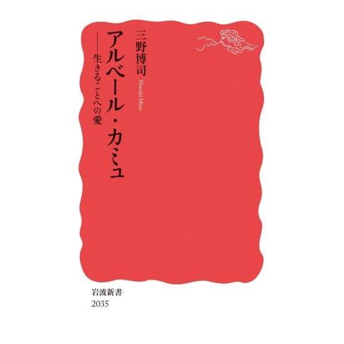 アルベール・カミュ 生きることへの愛 岩波新書2035/三野博司(著者)　