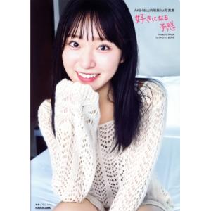 AKB48 山内瑞葵1st写真集 好きになる予感/山内瑞葵(タレント)