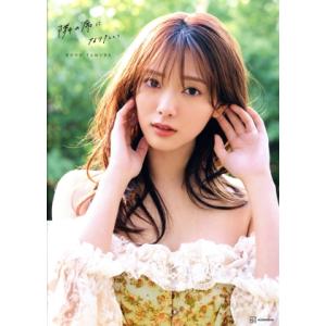 櫻坂46 田村保乃2nd写真集 隣の席になりたい/三瓶康友(写真家),田村保乃(タレント)