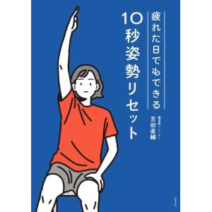 疲れた日でもできる 10秒姿勢リセット YOSHIDA式 整姿勢プログラム/吉田直輔(著者)