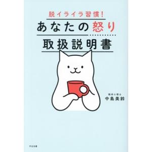 あなたの怒り取扱説明書 脱イライラ習慣！/中島美鈴(著者)