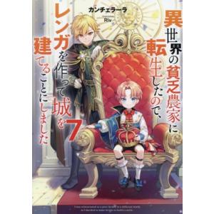 異世界の貧乏農家に転生したので、レンガを作って城を建てることにしました(7)/カンチェラーラ(著者)...