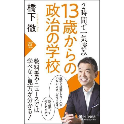 13歳からの政治の学校 2時間で一気読み PHP新書1410/橋下徹(著者)
