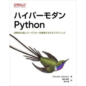 ハイパーモダンPython 信頼性の高いワークフローを構築するモダンテクニック/クラウディオ・ヨルビ...