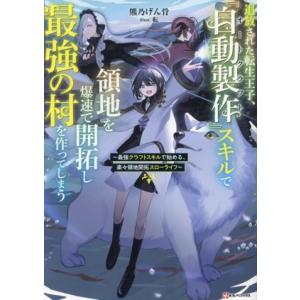 追放された転生王子、『自動製作』スキルで領地を爆速で開拓し最強の村を作ってしまう 最強クラフトスキル...