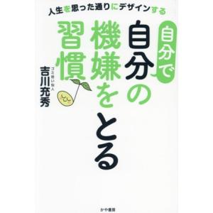自分で自分の機嫌をとる習慣♪ 人生を思った通りにデザインする/吉川充秀(著者)