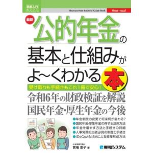 最新 公的年金の基本と仕組みがよ〜くわかる本 図解入門ビジネス/貫場恵子(著者)